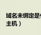 域名未綁定是什么意思?（域名未綁定到虛擬主機(jī)）