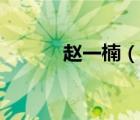 趙一楠（說(shuō)一說(shuō)趙一楠的簡(jiǎn)介）
