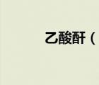 乙酸酐（說一說乙酸酐的簡介）