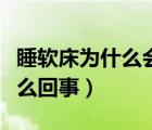 睡軟床為什么會腰酸（睡軟床為什么會腰疼怎么回事）