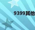 9399其他網(wǎng)站（9991網(wǎng)址大全）