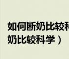 如何斷奶比較科學如何斷奶才不會漲（如何斷奶比較科學）