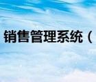 銷售管理系統(tǒng)（說一說銷售管理系統(tǒng)的簡介）