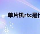 單片機(jī)rtc是什么意思（rtc是什么意思）