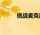 挑戰(zhàn)麥克風(fēng)2008（挑戰(zhàn)麥克風(fēng)）