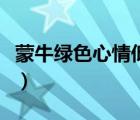 蒙牛綠色心情低糖多少錢一支（蒙牛綠色心情）