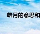 皓月的意思和含義是什么（皓月的意思）