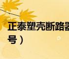正泰塑殼斷路器型號(hào)規(guī)格（正泰塑殼斷路器型號(hào)）