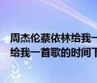 周杰倫蔡依林給我一首歌時間是哪場演唱會（周杰倫蔡依林給我一首歌的時間下載）