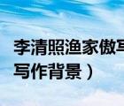 李清照漁家傲寫作背景是什么（李清照漁家傲寫作背景）