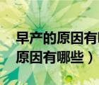 早產(chǎn)的原因有哪些（早產(chǎn)是怎么回事 早產(chǎn)的原因有哪些）