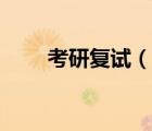 考研復(fù)試（說一說考研復(fù)試的簡介）