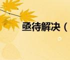 亟待解決（說一說亟待解決的簡介）