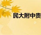 民大附中貴陽學(xué)校官網(wǎng)（民大附中）