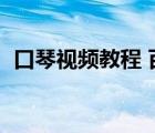 口琴視頻教程 百度網(wǎng)盤（口琴吹奏法微盤）