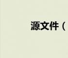 源文件（說一說源文件的簡介）