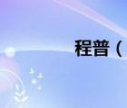 程普（說一說程普的簡介）