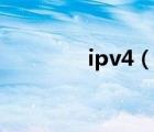 ipv4（說(shuō)一說(shuō)ipv4的簡(jiǎn)介）