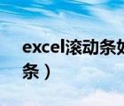 excel滾動條如何設(shè)置滾動范圍（excel滾動條）