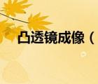 凸透鏡成像（說一說凸透鏡成像的簡介）