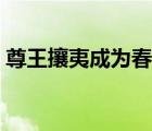 尊王攘夷成為春秋五霸之首的是（尊王攘夷）