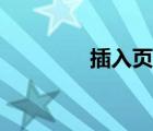 插入頁(yè)眉方法（插入頁(yè)眉）