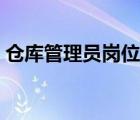 倉庫管理員崗位要求（倉庫管理員招聘要求）