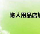 懶人用品店加盟排行榜（懶人用品店）