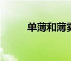 單薄和薄霧的讀音（薄霧的讀音）
