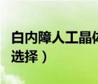 白內(nèi)障人工晶體選擇試題（白內(nèi)障人工晶體的選擇）