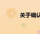 關(guān)于確認(rèn)勞動(dòng)關(guān)系事項(xiàng)的通知