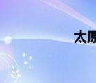 太原柳巷附近的酒店