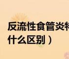 反流性食管炎特效藥（奧美拉唑和雷貝拉唑有什么區(qū)別）