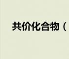 共價化合物（說一說共價化合物的簡介）