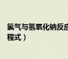 氯氣與氫氧化鈉反應(yīng)的離子方程式（氯氣與水反應(yīng)的離子方程式）