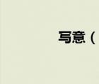 寫意（說(shuō)一說(shuō)寫意的簡(jiǎn)介）