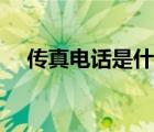 傳真電話是什么意思（傳真是什么意思）