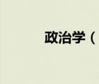 政治學(xué)（說一說政治學(xué)的簡介）