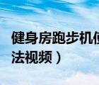 健身房跑步機(jī)使用方法（健身房正確的健身方法視頻）