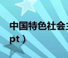 中國特色社會主義法治（中國特色社會主義ppt）