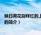映日荷花別樣紅的上一句（說一說映日荷花別樣紅的上一句的簡介）