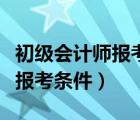 初級會計師報考條件學歷查不到（初級會計師報考條件）