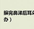 擤完鼻涕后耳朵堵住了（擤完鼻涕耳朵痛怎么辦）