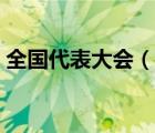 全國(guó)代表大會(huì)（說(shuō)一說(shuō)全國(guó)代表大會(huì)的簡(jiǎn)介）