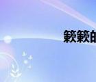 簌簌的意思（復(fù)的意思）