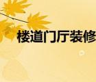 樓道門廳裝修效果圖（樓道門完整視頻）