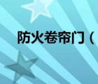 防火卷簾門（說一說防火卷簾門的簡(jiǎn)介）
