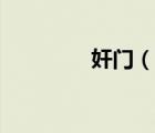 奸門（說一說奸門的簡介）