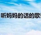 聽媽媽的話的歌詞圖片（聽媽媽的話 的歌詞）
