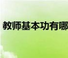 教師基本功有哪些內容（教師基本功有哪些）